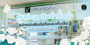 Kacc ศุนย์รวมเคาน์เตอร์มือถือและมาสด้า